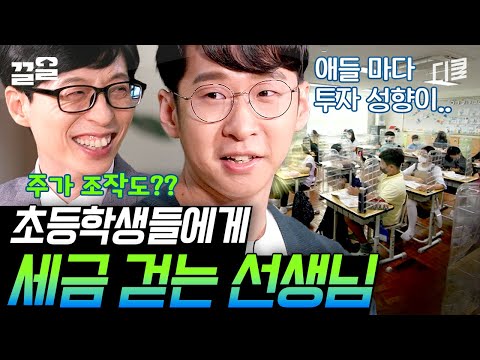 [#유퀴즈온더블럭] 삼다수국 대통령 등장ㄷㄷ 초등학생이 벌써 주린이?! ㅋㅋ