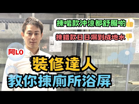 裝修達人阿LO教你揀廁所浴屏｜揀錯款日日漏到成地水💦💦｜沖涼都要舒服啲｜阿LO家居裝修心得教學