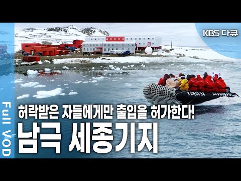 눈과 얼음으로 덮힌 백색대륙 남극의 세종과학기지! 출입을 허가 받은 남극 체험단들의 6일간의 기록과 세종과학기지의 여름, 그 50일의 기록 (KBS 2018 방송)