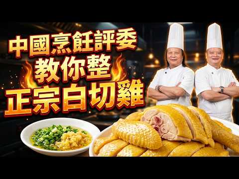 【白切雞教學】白天鵝賓館38年大廚親授！揭秘正宗白切雞「皮爽肉滑」的終極秘訣！這碗「薑蔥油」就價值連城！選雞、浸制、蘸料，核心技巧一次搞懂！