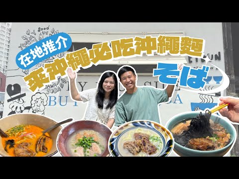 【沖繩在地港人帶路￼￼】來沖繩，當然要吃沖繩麵そば！ 超美味！更勝拉麵的沖繩麵！ #沖繩そば五選 #沖繩旅遊 #沖繩自駕遊 #沖繩必吃￼