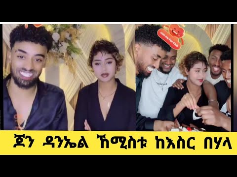 ጆን ዳንኤል ከሚስቱ ከእስር በሄላ