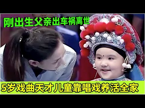 刚出生父亲出车祸离世,5岁戏曲天才儿童靠唱戏养活全家,现场一张口所有人都震惊了!