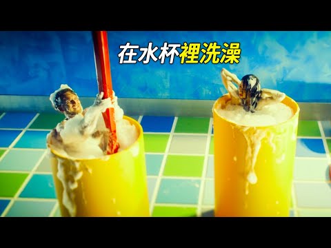 爸媽變成了迷你小人，在水杯裡洗澡，科幻，奇幻，電影，解說，獵奇，懸疑，喜劇，搞笑，超能力