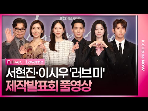 [Full Video] JTBC “Love Me” Press Conference｜SeoHyunjin·YooJaemyung·Dahyun(TWICE)·LeeSiwoo