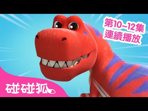 碰碰狐 小小恐龍幼稚園 第10~12集 連續播放合集 🦖 台灣配音 中文 恐龍 卡通 動畫｜鯊魚寶寶 Baby Shark Pinkfong!