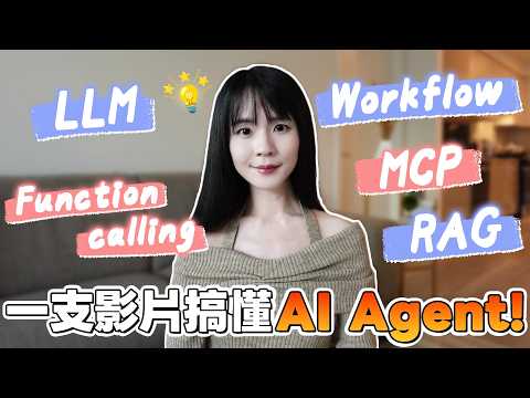AI Agent完整解析！一支影片搞懂LLM、Workflow、RAG、Function calling、MCP｜Genspark實測  @GensparkProduct​
