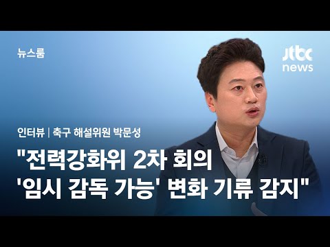 [인터뷰] "전력강화위 2차 회의…'임시 감독도 가능' 변화 기류 감지" / JTBC 뉴스룸