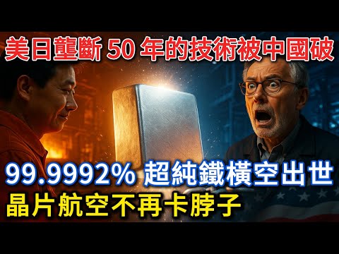 十萬噸僅 8 公斤雜質！中國 5N2 級超純鐵砸懵美日，價格降五分之四，全球搶著下單！