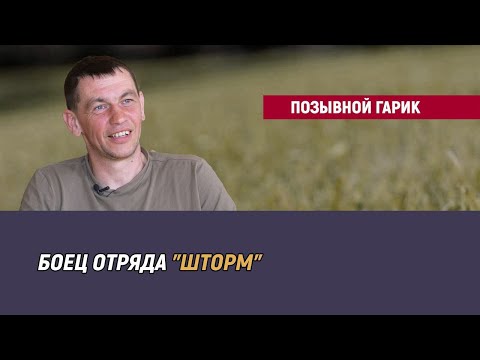 Позывной Гарик