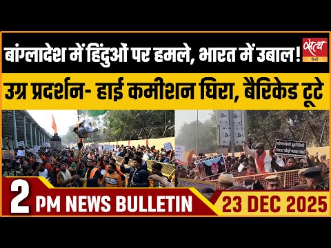 Bangladesh में Hindus पर Attacks: Delhi High Commission के बाहर बवाल | Latest News Bulletin
