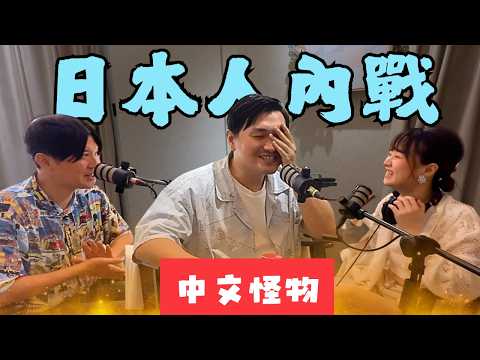 日本吵架？太田真的沒發現嗎？ #中文怪物 #內幕｜podcast