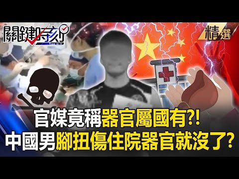 The official media claimed that the organs were state-owned, scaring the hell out of the Chinese?