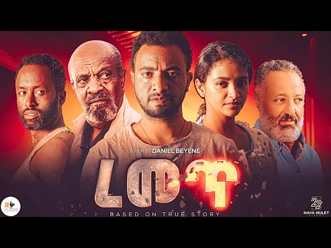 ረመጥ ሙሉ ፊልም | Ethiopian Movie  REMET | Full Length Ethiopian Movie | በእዉነተኛ ታሪክ የተመሰረተ