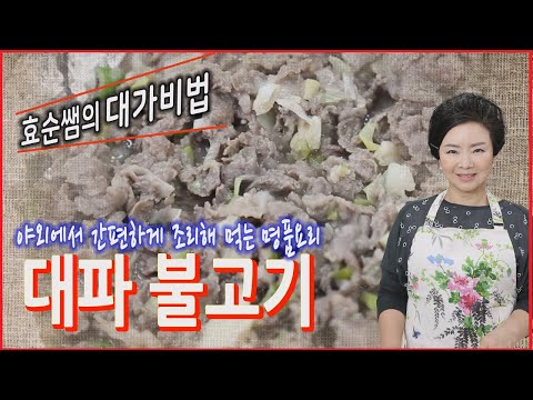 "Daepyeong Bulgogi" made in a jiffy outdoors is this simple?