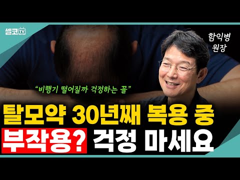 "탈모약" 하나 먹었는데 큰일 난다고? ⚠️ 이건 "비행기 떨어질까 무서워 여행 못 가는 격"이에요~  (함익병 원장) #탈모 #탈모약 #대머리 #함익병