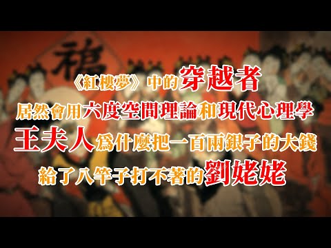 《红楼梦》中的穿越者，居然会用六度空间理论和现代心理学～王夫人为什么把一百两银子的大钱给了八竿子打不着的刘姥姥  #红楼梦  #名著 #红学 #名著朗读 #中国古典文学 #文学经典 #世界名著 #清代