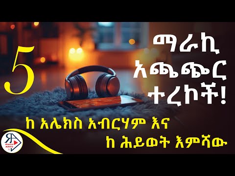 #ትረካ# #5 ምርጥ አጫጭር ተረኮች 🔥| ፈገግ ሳቃችንን ቀምተዉን  (ከ አሌክስ አብርሃም) |🔥ቅድስትና ትግስት (ከ ሕይወት እምሻው) #RADIOADDIS