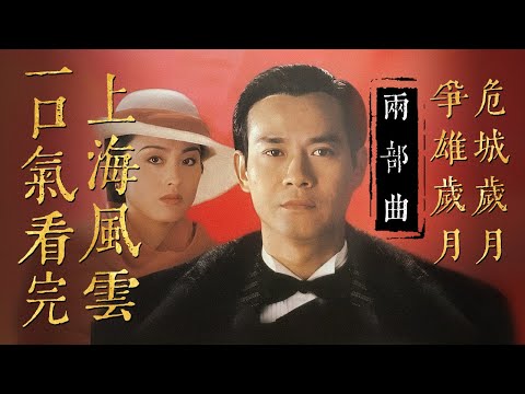 一口氣看完八十年代經典港劇《上海風雲兩部曲》落魄少爺闖蕩上海！！最終成為上海皇帝！！！