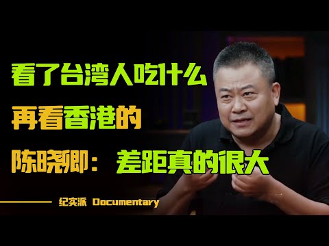 看完台湾人的小吃零食，再看香港人的，陈晓卿锐评：某些方面差距很大！#圆桌派 #许子东 #马家辉 #梁文道 #锵锵行天下 #观复嘟嘟 #马未都