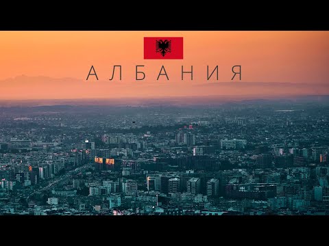 Албания | Самая опасная страна