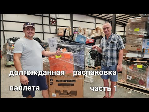 Долгожданная распаковка паллета. Необычный внутри. Часть 1.