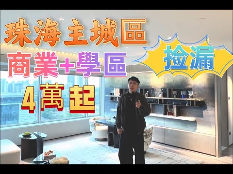 珠海年末筍盤大捡漏！香洲主城區 商場樓上蓋