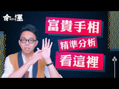 你有M字掌紋嗎? 據說註定富貴?！【手相入門】斷掌、川字掌、沖天紋精準分析 ∣ 【命運設計系#13】命理大師 簡少年