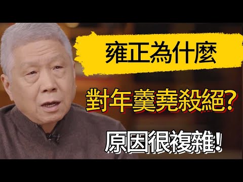 雍正為什麼對年羹堯趕盡殺絕？原因很複雜！ #觀復嘟嘟 #馬未都 #圆桌派 #观复嘟嘟
