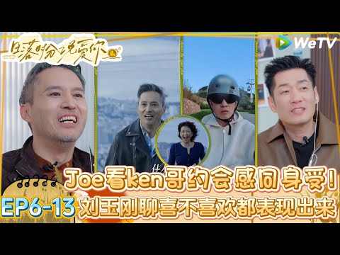 【日落时分说爱你 】EP6-13：赵蕾徐工同吃冰淇淋，徐工被“当面处刑”？一秒红温了！| Forever by Your Side#恋综#腾讯综艺 #日落时分说爱你