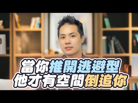 對付逃避型前任的「反向挽回法」：越不理他，他越愛你！？ – 失戀診療室LoveDoc