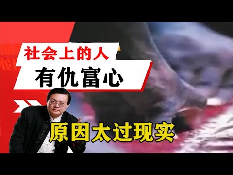 老梁揭祕系列-梁宏達講述：為什麼社會上的人有仇富心理，原因太過現實，只有老梁敢說！老梁的評價壹針見血丨天天五味评