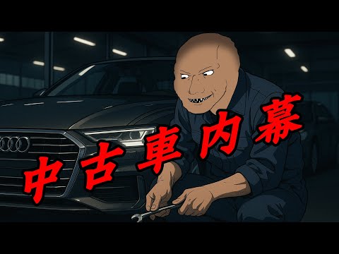 揭秘中古車黑幕 | 二手車不為人知的套路 | wojak | 動畫 | 汽車 | 工作 | 社會