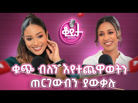 ሬስቶራንት ተዘግቶብን ያውቃል!! ከባሌ ጋር የተዋወቅነው ኢምባሲ ውስጥ ነው!! #amleset  #amlesetmuchie #BettyG