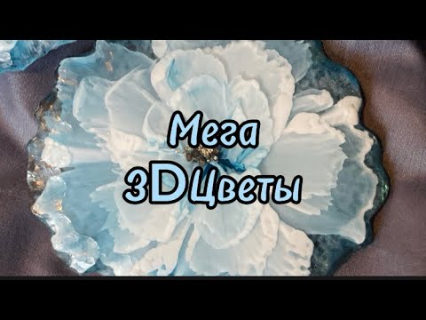 # 17 / RU  Мега 3D Цветы