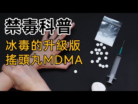 【禁毒科普】第二集：冰毒的升級版、搖頭丸MDMA