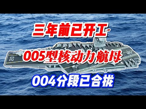 005型核动力航母建造进展超想象，福建舰姊妹舰或明年下水。