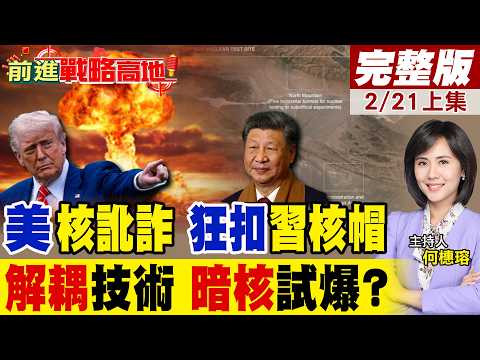 川普亂扣中國核帽! 羅布泊暗核解耦試爆真相全揭 逼北京參與核談? 習近平霸氣反擊 拆穿白宮半世紀謊言!｜【前進戰略高地完整版上集】‪@全球大視野Global_Vision