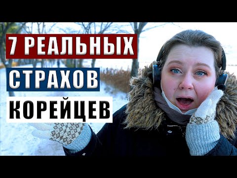 ЧЕГО БОЯТСЯ В КОРЕЕ КОРЕЙЦЫ, А МЫ НЕТ