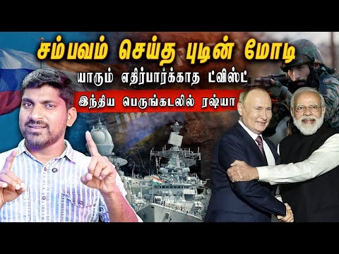 சம்பவம் செய்த புடின் மோடி | யாரும் எதிர்பார்க்காத ட்விஸ்ட் | Tamil Vyugam
