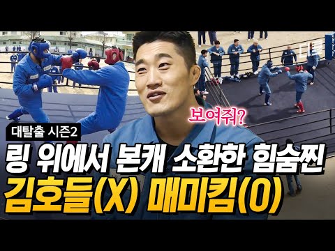 Kim Dong-hyun met water in the ring ㄷㄷ🔥 UFC fighter Maemi Kim summoned🥊 #GreatEscape2