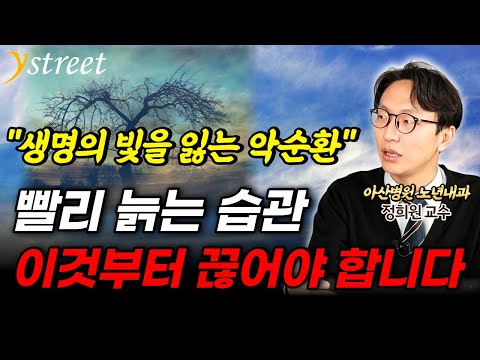 빨리 늙는 습관, 이것부터 당장 끊으세요 / 정희원 서울아산병원 노년내과 교수 (2부)