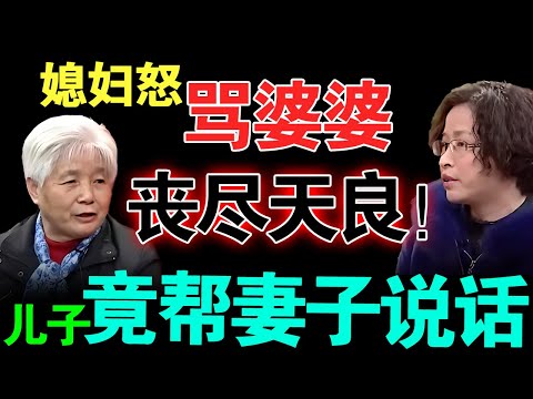 媳妇怒骂婆婆：丧尽天良！儿子竟然帮着妻子共同指责自己母亲原因为何？【真实调解室】
