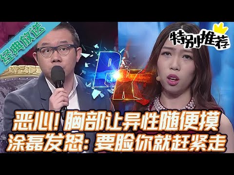 典藏版【愛情保衛戰】惡心!惡心至極!胸部讓異性隨便摸,塗磊怒火沖天:要臉妳就趕緊滾!#情感