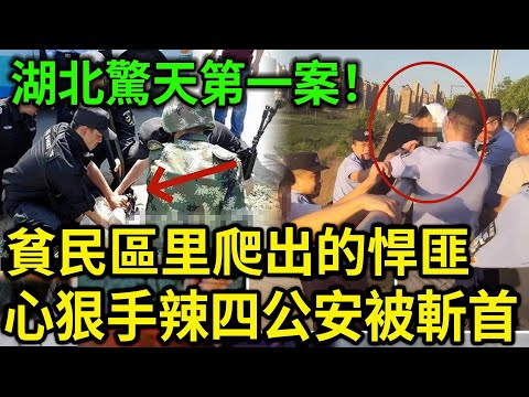大案紀實丨湖北驚天第一案！貧民區里爬出的悍匪！心狠手辣四公安被斬''首！為了搞槍打劫公安局！