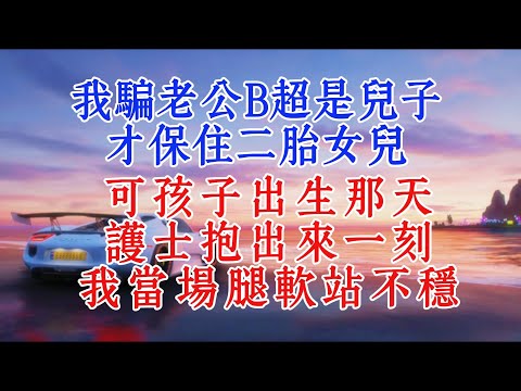 我騙老公B超是兒子，才保住二胎女兒，可孩子出生那天，護士抱出來的一刻，我當場腿軟站不穩#情感 #夫妻 #故事分享