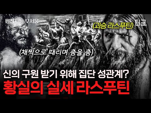 [#벌거벗은세계사] (100분) 수상한 수도승 라스푸틴의 손에 놀아난 러시아 황실💦 나라를 망조에 들게 한 라스푸틴의 만행 모음.