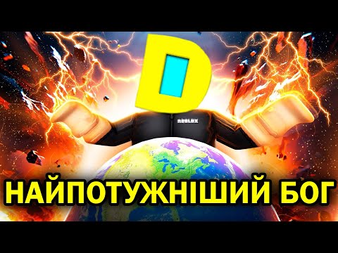 РОБЛОКС, АЛЕ Я НАЙСИЛЬНІШИЙ БОГ В РЕЖИМІ Goofy Gods! Роблокс УКРАЇНСЬКОЮ!