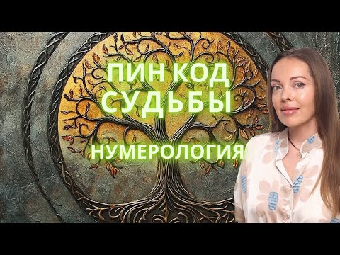 Код Судьбы. Нумерология