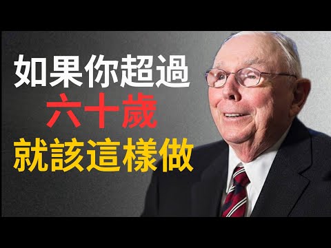 查理．蒙格：如果你超過六十歲，就該這樣做